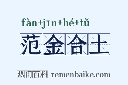 范金合土是什么意思的图片